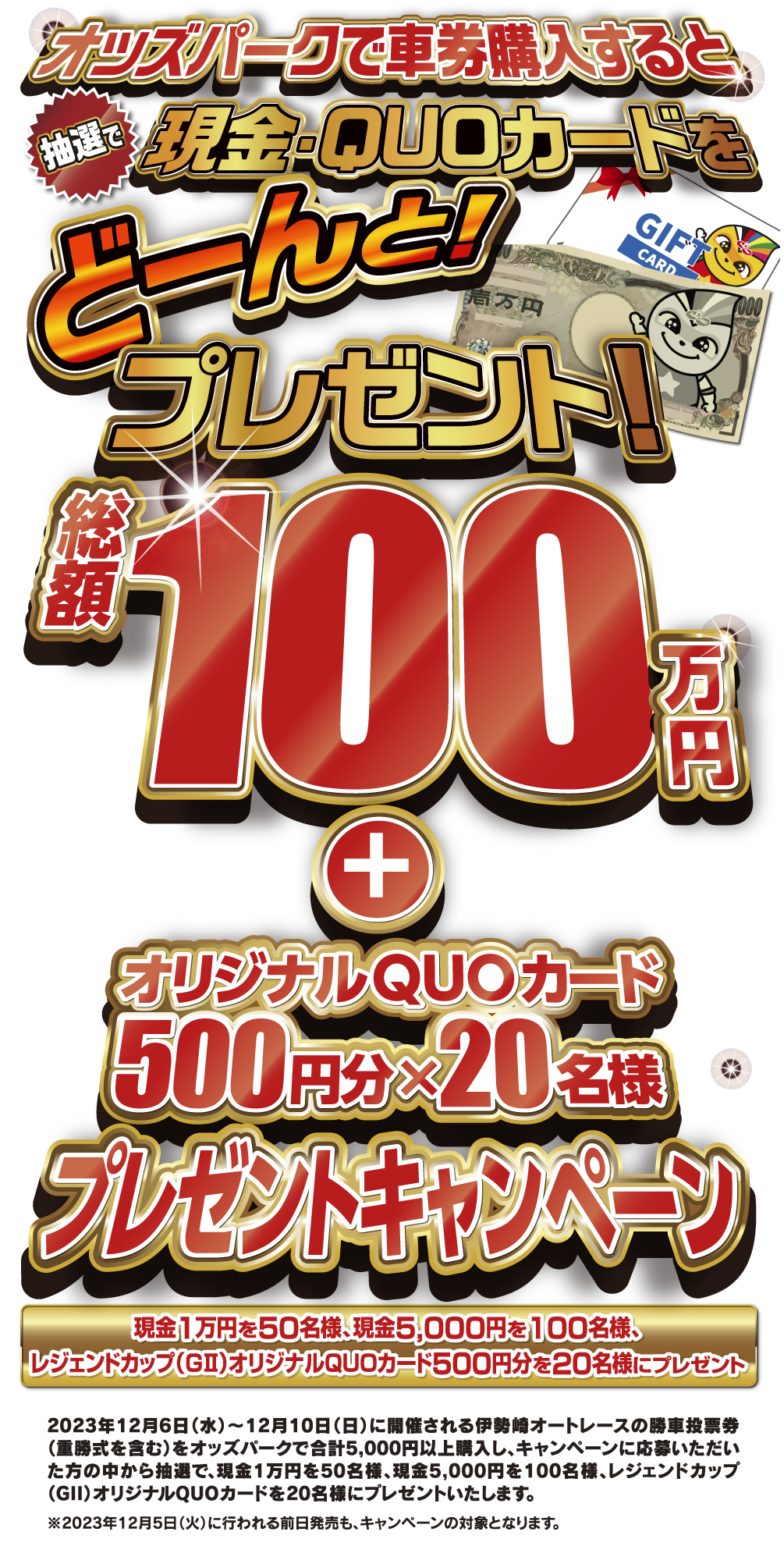 オッズパークでの車券購入で現金をどーんと！プレゼント！総額100万円キャンペーン 現金1万円を50名様、現金5,000円を100名様にプレゼント