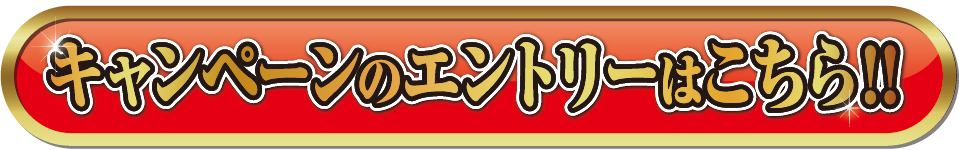 キャンペーンのエントリーはこちら