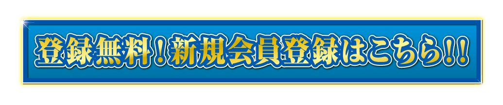 登録無料!新規会員登録はこちら!!