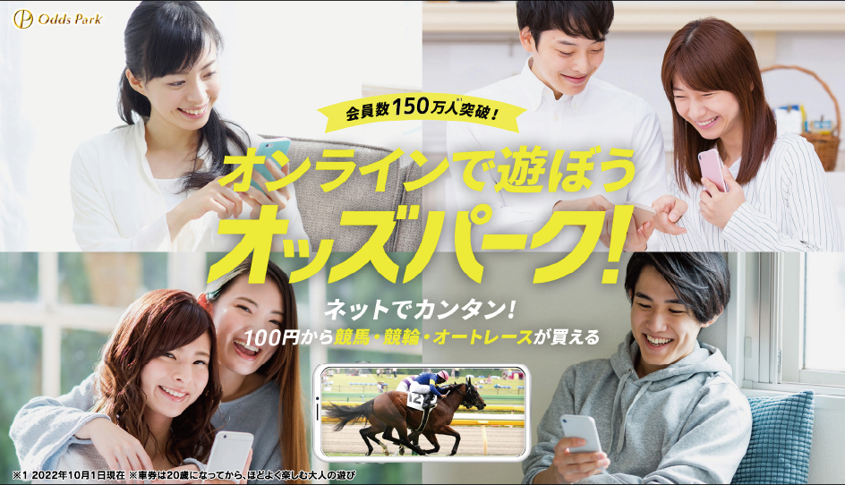 オンラインで遊ぼうオッズパーク！