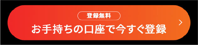 登録無料!新規会員登録はこちら!!