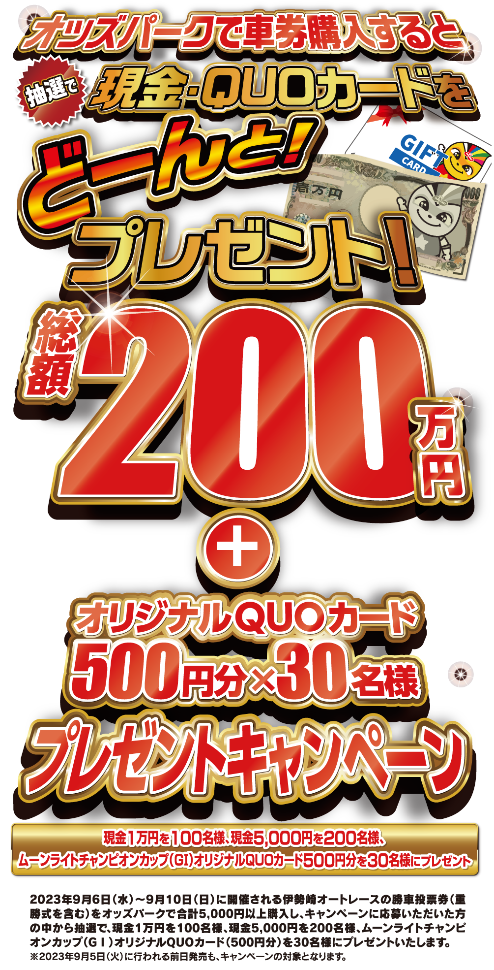オッズパークでの車券購入で現金をどーんと！プレゼント！総額200万円キャンペーン 現金1万円を100名様、現金5,000円を200名様にプレゼント