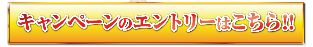 キャンペーンのエントリーはこちら