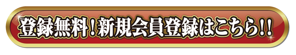 登録無料!新規会員登録はこちら!!