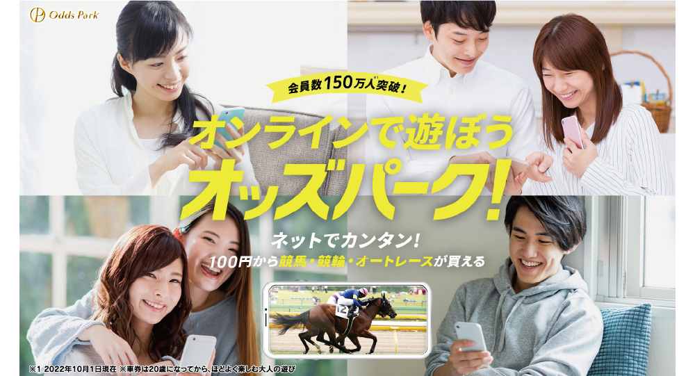 オンラインで遊ぼうオッズパーク！