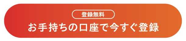 登録無料!新規会員登録はこちら!!