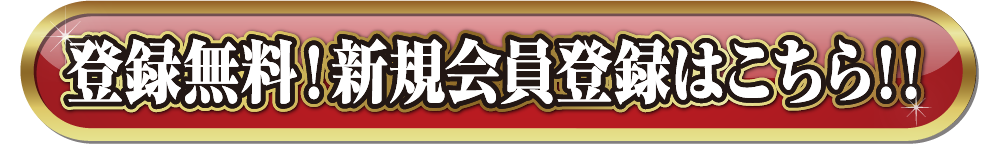 登録無料!新規会員登録はこちら!!