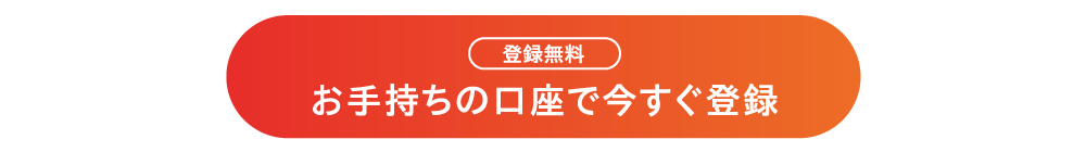 指定銀行ではじめる　ゆうちょ銀行、三菱UFJ銀行、三井住友銀行、ジャパンネット銀行、楽天銀行、住信SBI銀行、じぶん銀行、りそな銀行、埼玉りそな銀行、北洋銀行、七十七銀行、群馬銀行、常陽銀行、ちばぎん、横浜銀行、北陸銀行、スルガ銀行、八十二銀行、十六銀行、京都銀行、中国銀行、広島銀行、福岡銀行、西日本シティ銀行
