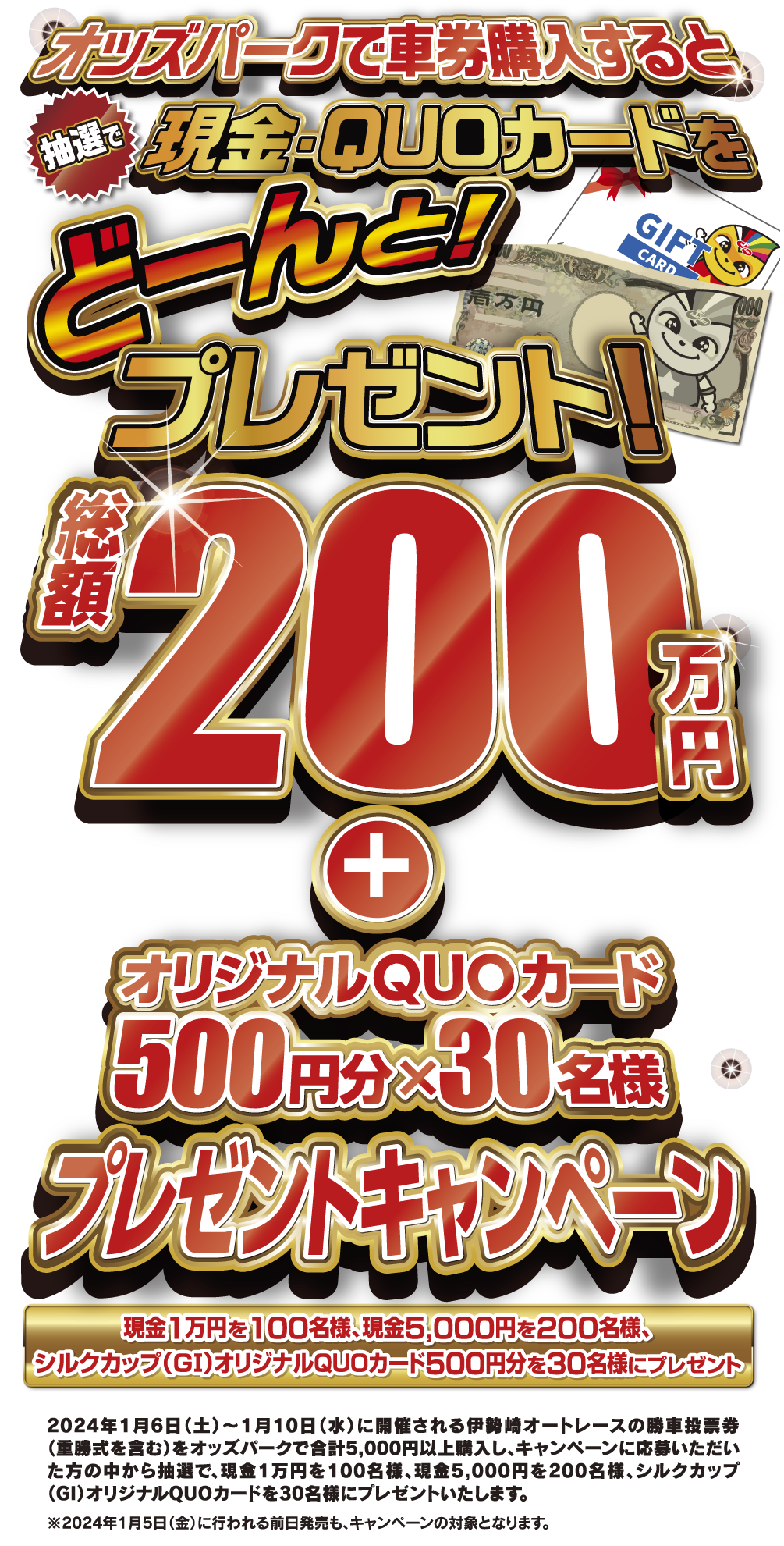 オッズパークでの車券購入で現金をどーんと！プレゼント！総額200万円キャンペーン 現金1万円を100名様、現金5,000円を200名様にプレゼント