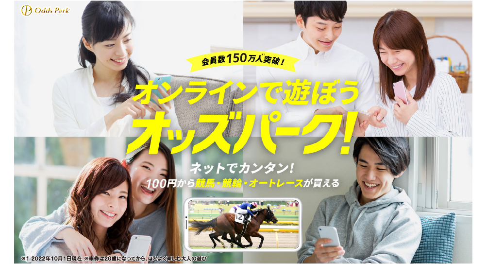 オンラインで遊ぼうオッズパーク！