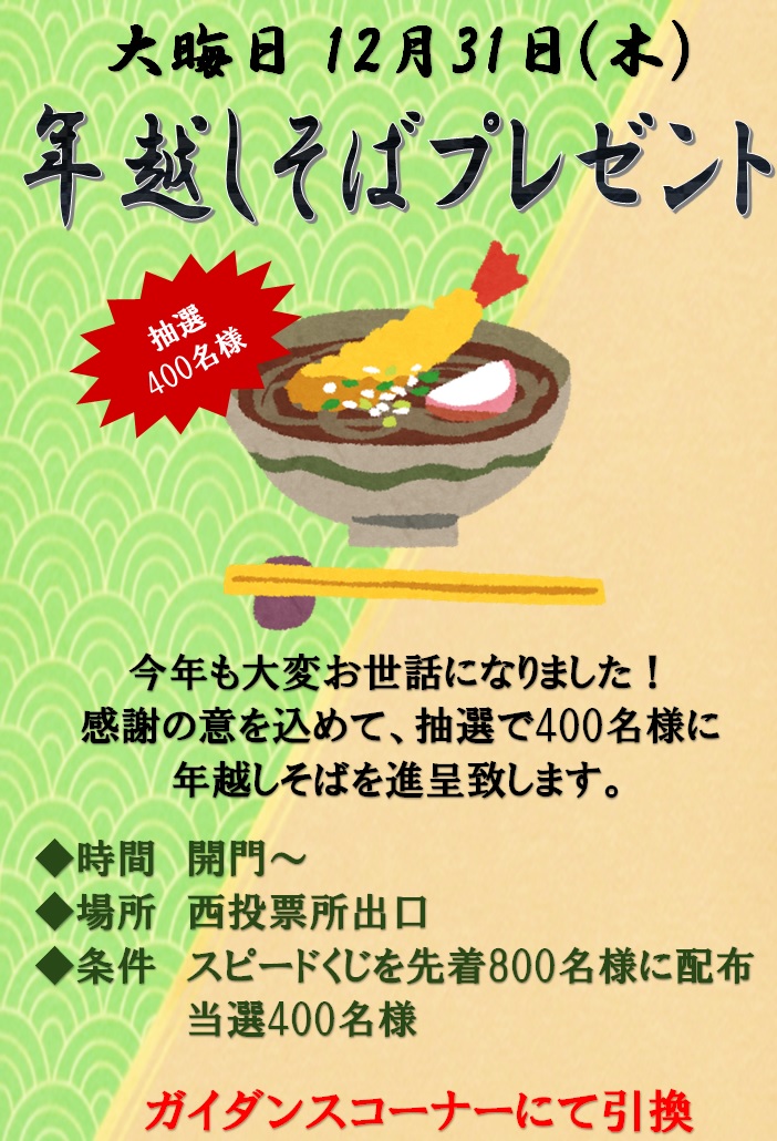 年越しそば