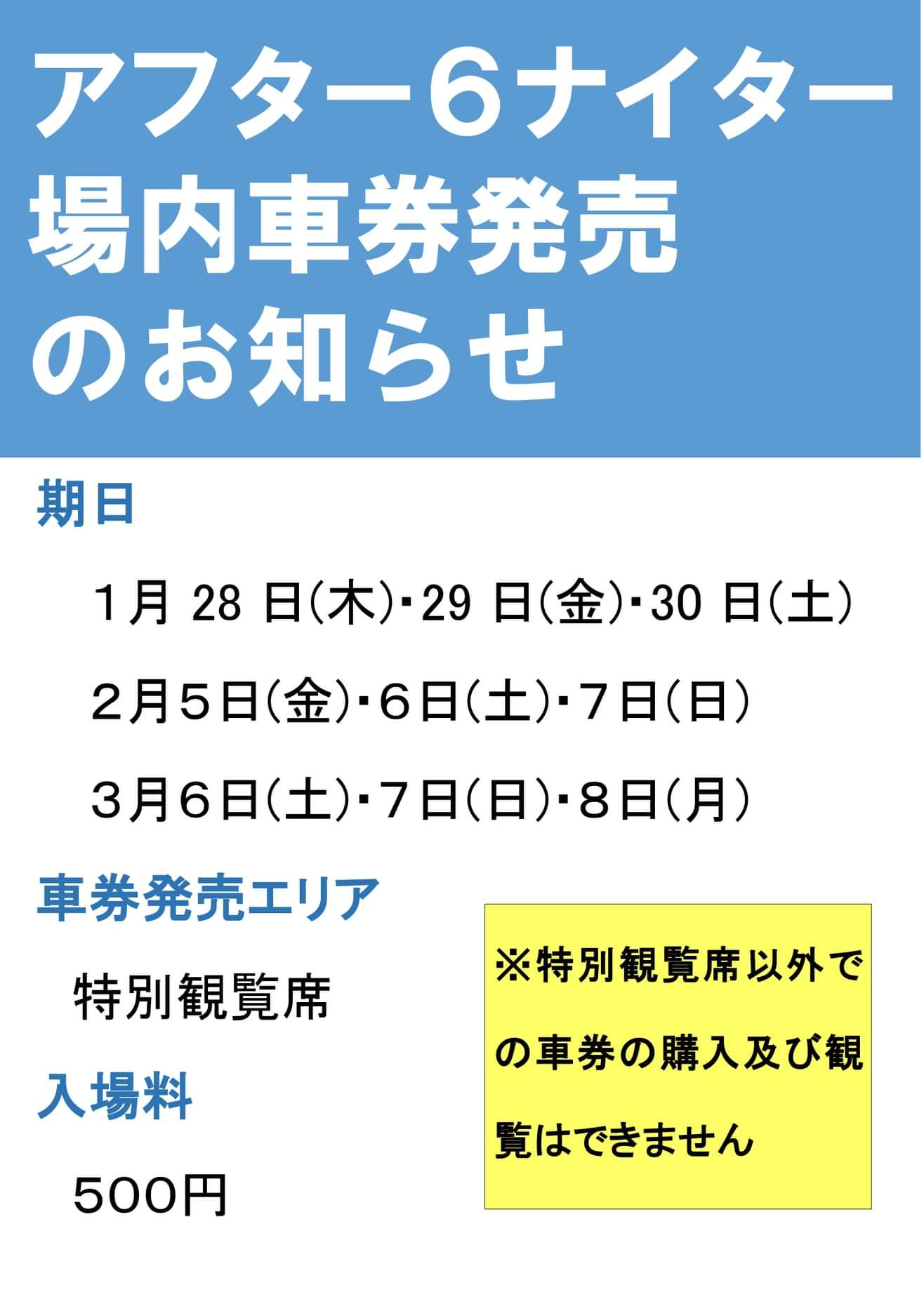 アフター6ナイター 場内車券発売のお知らせ