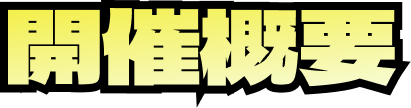 開催概要