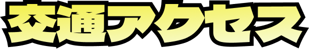 交通アクセス