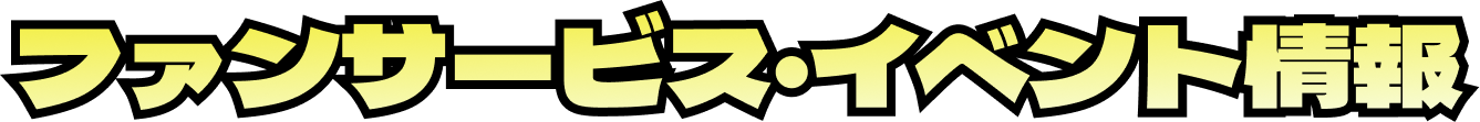 ファンサービス・イベント情報