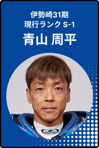 青山周平