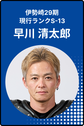 早川清太郎