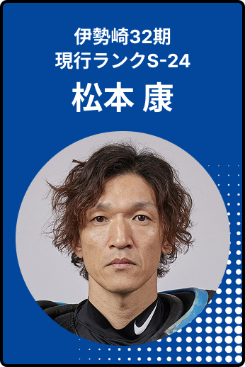 松本康