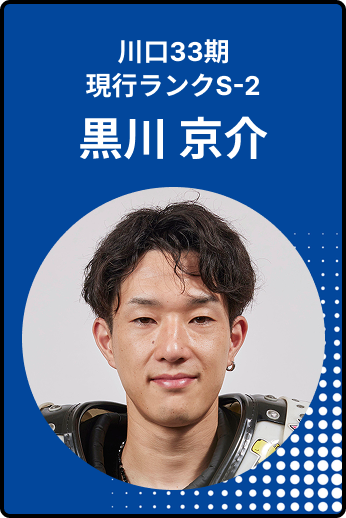 黒川京介