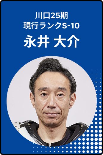 永井大介