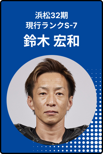 鈴木宏和