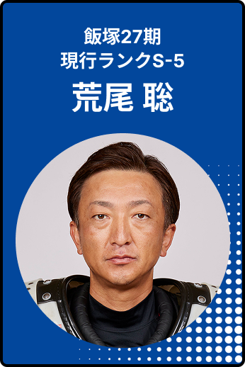 荒尾聡