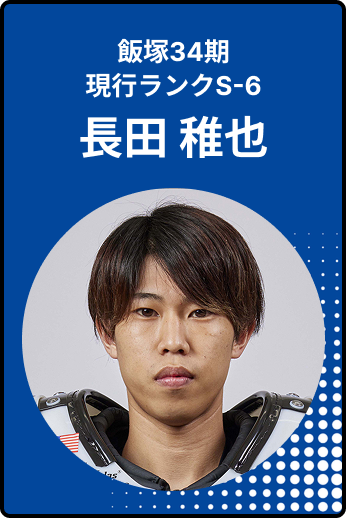 長田稚也