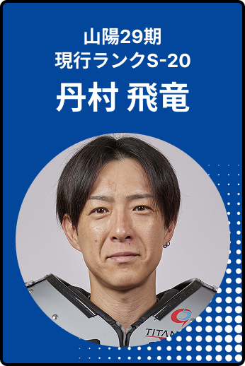 丹村飛竜