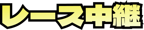 レース中継
