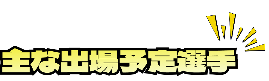 主な出場予定選手
