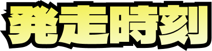 発走時刻
