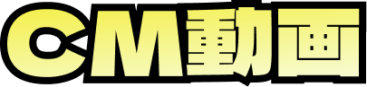 CM動画