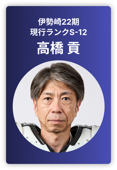 高橋貢