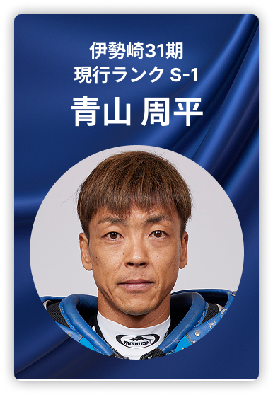 青山周平