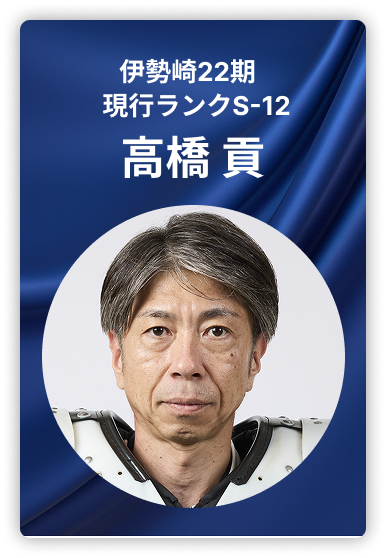 高橋貢