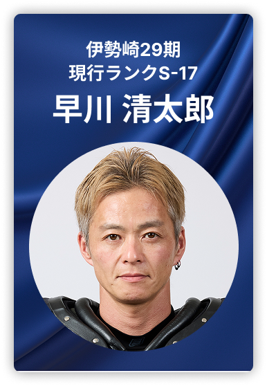 早川清太郎