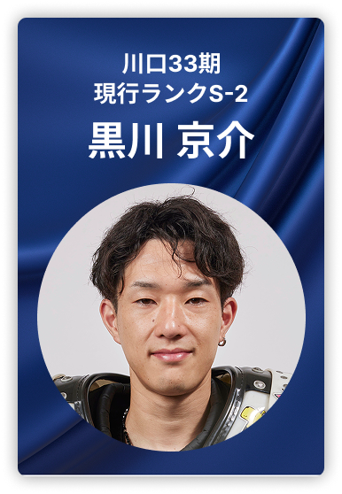 黒川京介