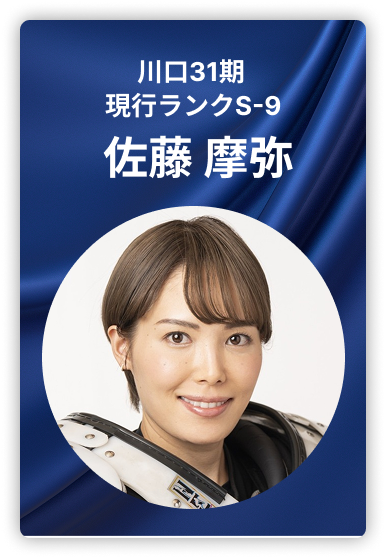 佐藤摩弥 