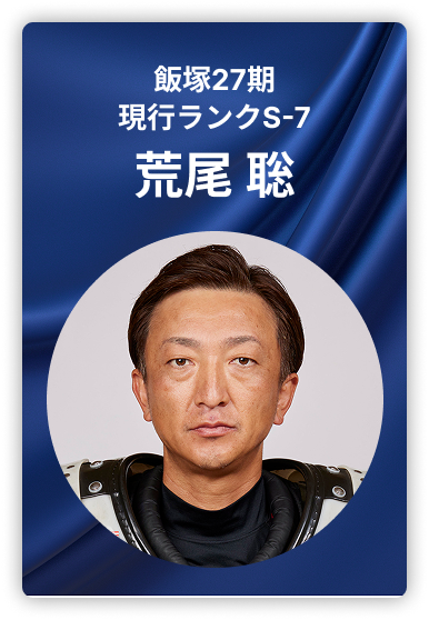 荒尾聡