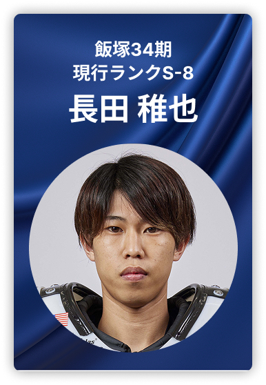 長田稚也