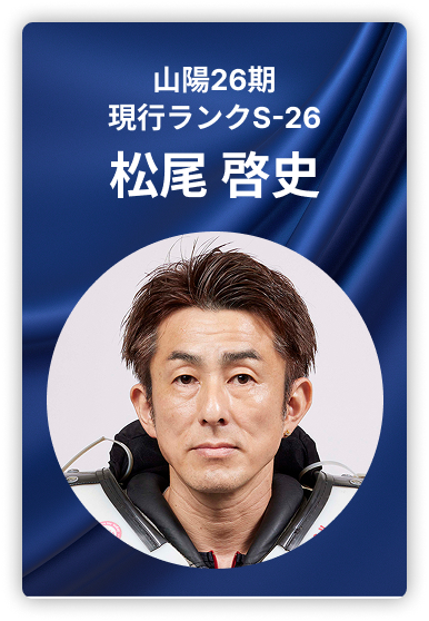 松尾啓史