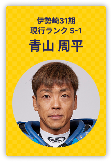 青山周平