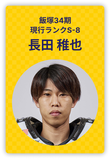 長田稚也