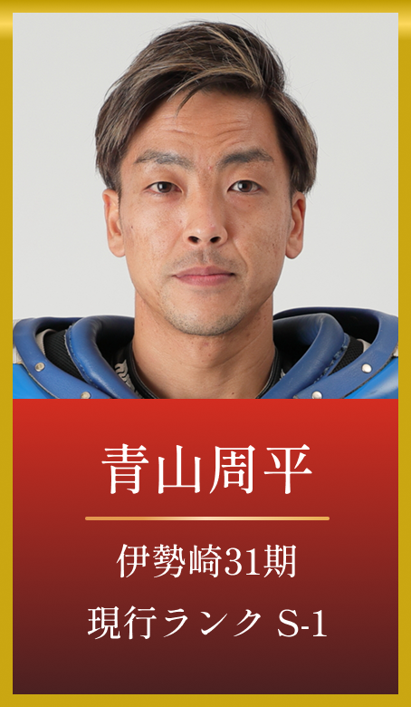 青山周平