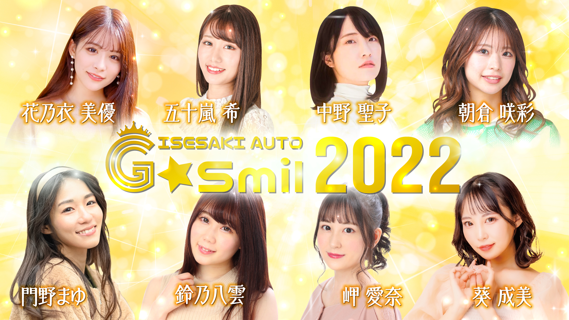 G☆smil2024 | 伊勢崎オートレース 公式webサイト 群馬県 伊勢崎市